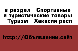  в раздел : Спортивные и туристические товары » Туризм . Хакасия респ.